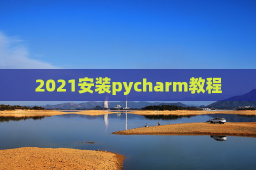 2021安装pycharm教程